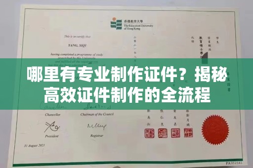古交哪里有专业制作证件？揭秘高效证件制作的全流程